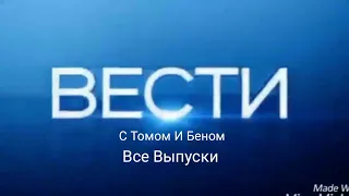 All issues of Vesti with Tom and ben Russia 24