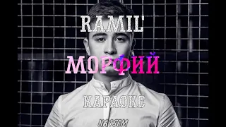 Ramil` - Morfiy (минус) / instrumental / Текст в описании / Я не вспоминаю тебя❤