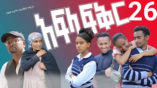 አፍላ ፍቅር 26 - School life /ስኩል ላይፍ/#seifuonebs #lovestory #dinklijoch #ebs #ethiopiantiktok#insurance