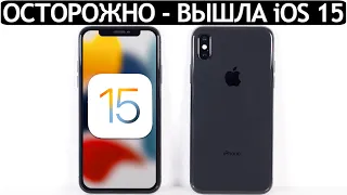 ⚠️ ВНИМАНИЕ❗️iOS 15 на iPhone X. Сравнение c iOS 14.8, ТЕСТ БАТАРЕИ. Что нового? Обновлять iPhone X?