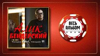 АЛИК БЕНДЕРСКИЙ ♠ ТОЛЬКО ТЫ, ТОЛЬКО Я ♣ ВЕСЬ АЛЬБОМ 2018 ♠