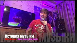 ИСТОРИЯ МУЗЫКИ : MIKE MAREEN - "Here Comes the Music" 1979