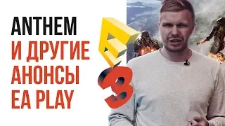 E3 2017. Итоги EA Play: что показали в тизере Anthem? SW Battlefront 2, Need for Speed Payback