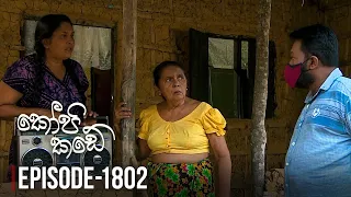 Kopi Kade | Episode 1802 - (2020-11-06) | ITN