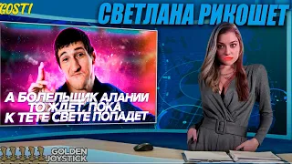 Реакция на Светлану Рикошет - Новости недели #7   @Vgosti I World Of Tanks ​