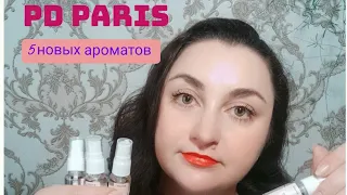 Заказ парфюмерии из сайта PD Paris! 5 новых ароматов☺️