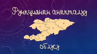 Функциянын аныкталуу облусу / ОРТга даярдануу