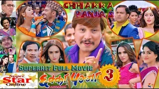 Chhakka Panja 3  New Nepali Full Movie 2019/2076 Deepak, , Priyanka, Kedar, Jeetu, Barsha,