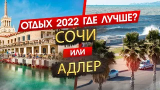 СОЧИ ИЛИ АДЛЕР 2024. ОТДЫХ. Где лучше? Узнайте, что подходит именно вам!