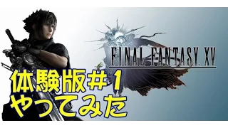 FINAL FANTASY XV 体験版 実況 part1 FF15 ﾌｧｲﾅﾙﾌｧﾝﾀｼﾞｰ15