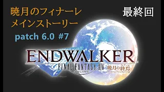 【暁月のフィナーレ】FF14 パッチ6.0 メインストーリー #7【最終回】