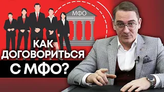 Как можно договориться с микрофинансовыми организациями? / Что такое договор цессии?