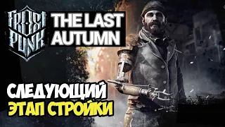 Frostpunk The Last Autumn | Новый этап #8