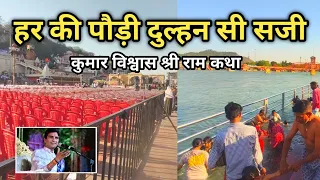 हरिद्वार har ki paudi दुल्हन सी सजी | kumar vishwash | sharee ram katha haridwar | Haridwar Live