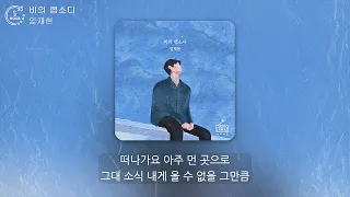 임재현 (Lim Jae Hyun) - 비의 랩소디 (Rhapsody of Sadness) (1시간) / 가사 |  1 HOUR