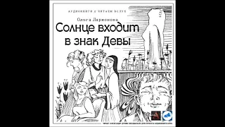 Ларионова Ольга - Солнце входит в знак Девы. Аудиокниги // Читаем вслух. Читает Александр Дунин