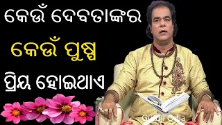 କେଉଁ ଦେବତାଙ୍କର କେଉଁ ପୁଷ୍ପ ପ୍ରିୟ ହୋଇଥାଏ | Baya Gita | Sadhu Bani | Anuchinta | Odia Tips