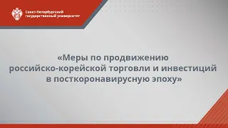 «Меры по продвижению российско-корейской торговли и инвестиций в посткоронавирусную эпоху»