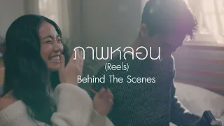 [TEASER] 4EVE - MV ภาพหลอน (Reels) | Behind the Scenes