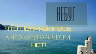 26 мая 2021/ Небуг/ Что понравилось, а что категорически нет