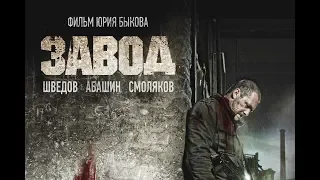 Завод — Русский трейлер (2019)