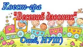 Квест - гра - вікторина «Веселий дзвоник»/ Окей, НУШ)- тут цікаво і корисно