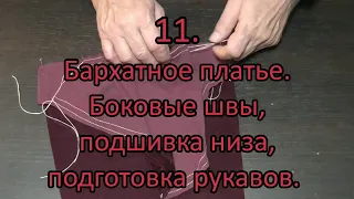 Бархатное платье. Боковые швы, подшивка низа, подготовка рукавов. 11