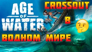 Age of Water: The First Voyage- время воды, водный мир в стиле кроссаут! Сражения на воде