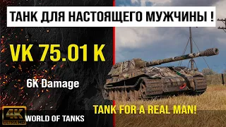 Реплей боя VK 75.01 (K) WOT | обзор VK 75.01 K гайд | оборудование VK 75.01 k бронирование