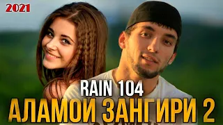 RAIN 104 - АЛАМОИ ЗАНГИРИ (Кисми 2😅) Official audio