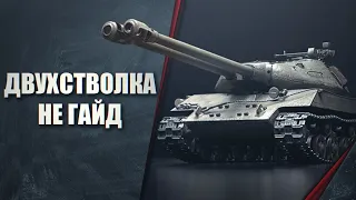 ДВУХСТВОЛКА НЕ ГАЙД - WORLD OF TANKS - Объект 703 Вариант II