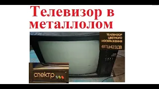 Телевизор в металлолом СПЕКТР 61ТЦ 423ДВ