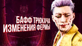 Бафф Трюкача и изменение фермы | Dead by Daylight