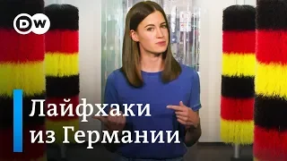 Немецкие лайфхаки, изобретения и полезные привычки - Meet The Germans на русском