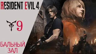 🔦 Прохождение Resident Evil 4 Remake Глава 9 - Бальный зал, Играем за Эшли | Резидент Эвил 4 Ремейк