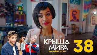 Крыша мира | Сезон 2 | Серия 38