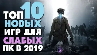 ТОП 10 НОВЫХ ИГР ДЛЯ СЛАБЫХ ПК 2019 ГОДА О КОТОРЫХ ТЫ ЕЩЕ  НИ РАЗУ НЕ СЛЫШАЛ!