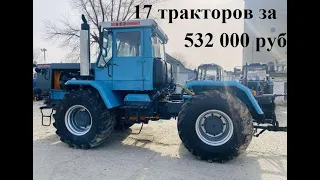 17 тракторов  за 532 000 рублей Банкротное имущество серия 242 (МТЗ-80, ХТЗ, ДТ-75)