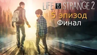 Прохождение Life is Strange 2 [Эпизод 5 - Волки] Финал игры