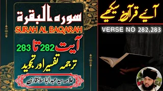 Surah Baqarah ayat 282 ayat 283 | tarjuma tafseer aur tajweed | Allama Syed Abdul Basit Bukhari