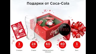 Отправляй и получай подарки от Coca-Cola. Новогодняя акция от кока-колы 2017 - 2018