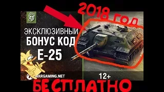 Бонус код WoT / World of Tanks на Е-25 | ЗИМА 2018 100%