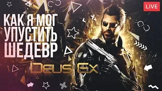 DEUS EX: MANKIND DIVIDED - ЭТА ИГРА ДОСТОЙНА ВНИМАНИЯ!