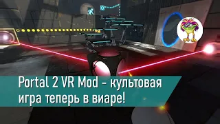 Portal 2 VR Mod - культовая игра теперь в виаре!