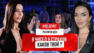 РЕАЛИТИ ШОУ. 9 ЧИСЕЛ 9 СТРАХОВ – КАКОВ ТВОЙ? КОД ДЕНЕГ