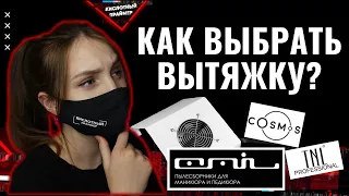 ПОДРОБНЫЙ обзор! Выбираем маникюрный пылесос, вытяжку для маникюра🤔 Маникюрная вытяжка emil и др.