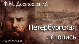 "Петербургская летопись" Ф. М. Достоевский. Аудиокнига