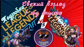 КАКАЯ ИГРА ЛУЧШЕ? Mobile Legends или LoL Wild Rift, что изменилось спустя год, самый свежий обзор !