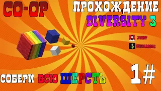 Прохождение карты Diversity 3. Minecraft. #1