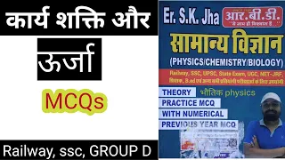 कार्य  ऊर्जा और शक्ति (WORK energy and power ) Physics भौतिक विज्ञान SK JHA SIR SCINCE MCQs